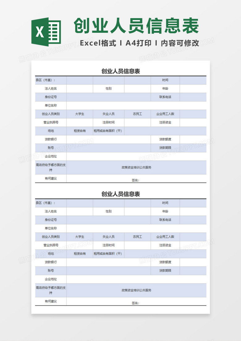 创业人员信息表Excel模板