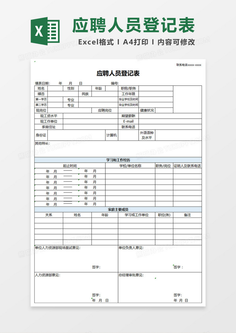 简单公司应聘人员登记表Excel模板