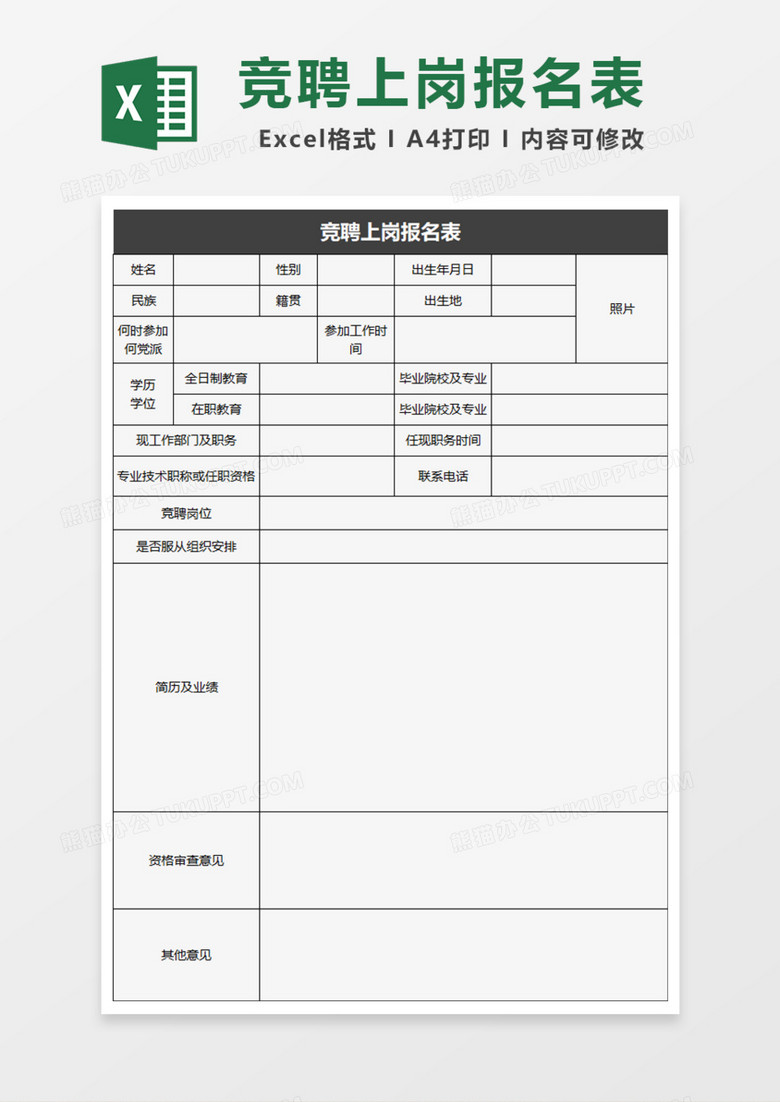 竞聘上岗报名表excel模板