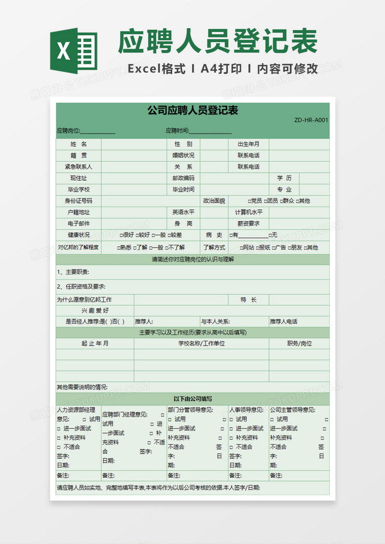 企业公司应聘人员登记表excel模板