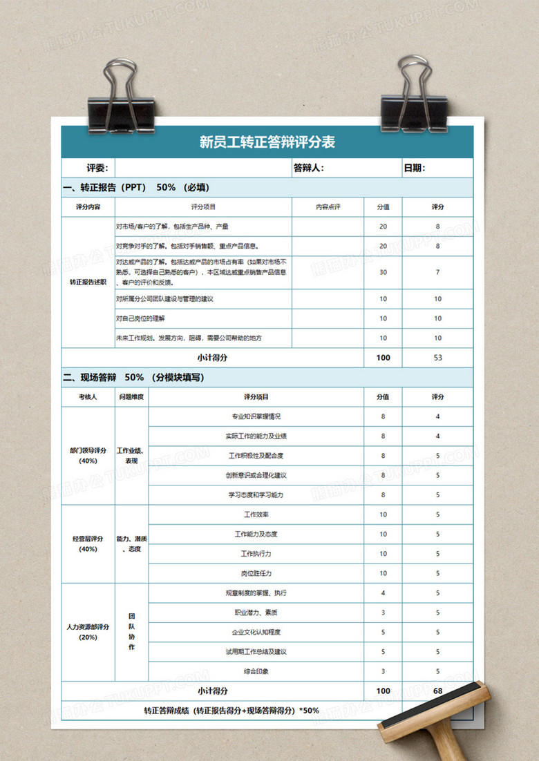 新员工转正答辩评分表excel模板