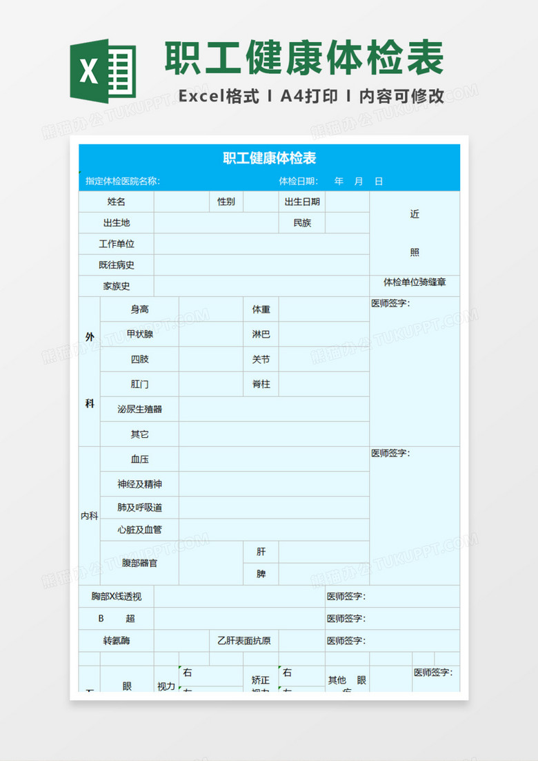 职工健康体检表excel模板