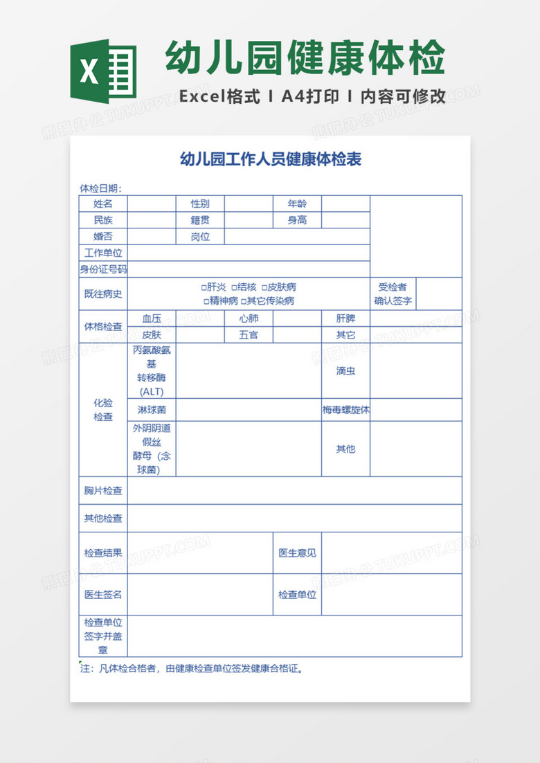 幼儿园工作人员健康体检表excel模板