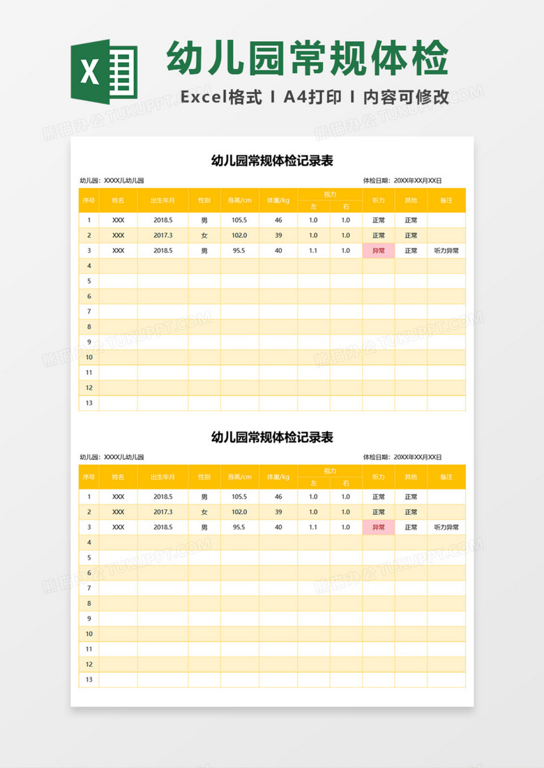 幼儿园常规体检记录表excel模板