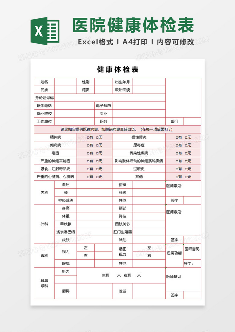 医院健康体检表excel模板