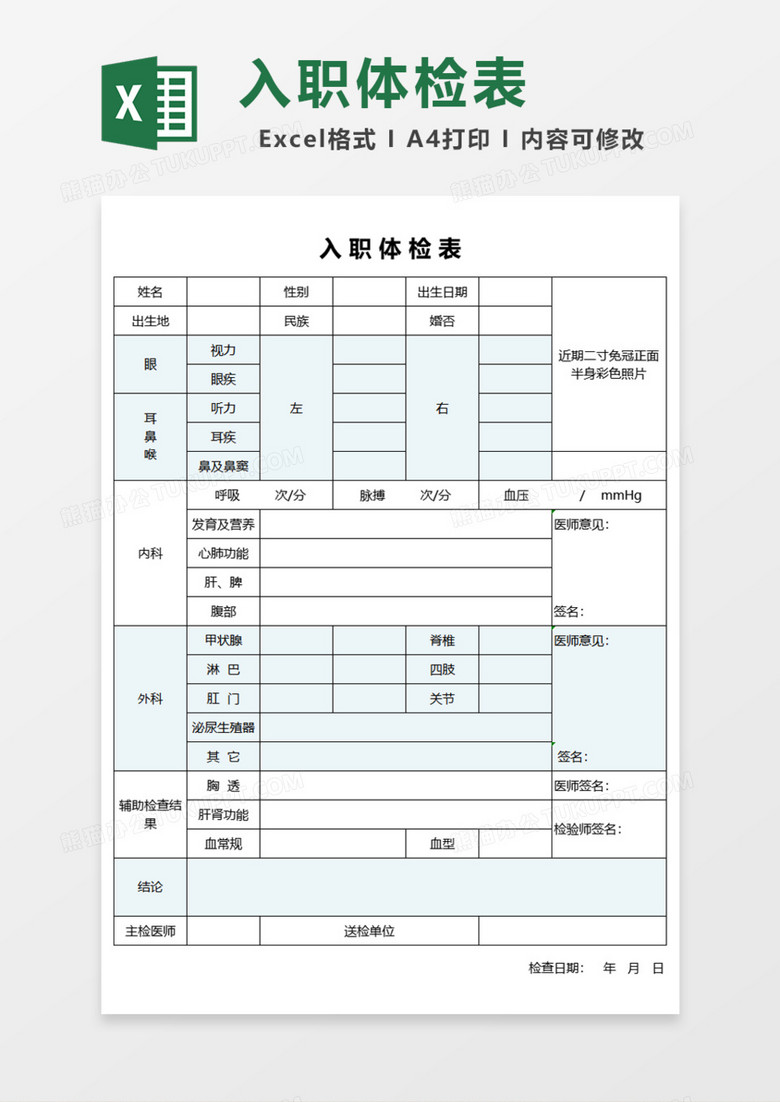 excel表格 体检表模板 入职体检表excel模板 收藏