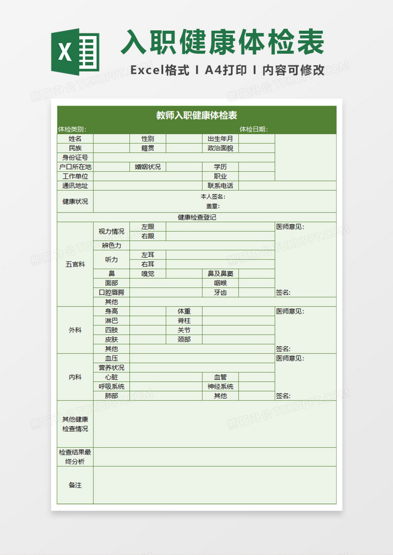 教师入职健康体检表Excel模板