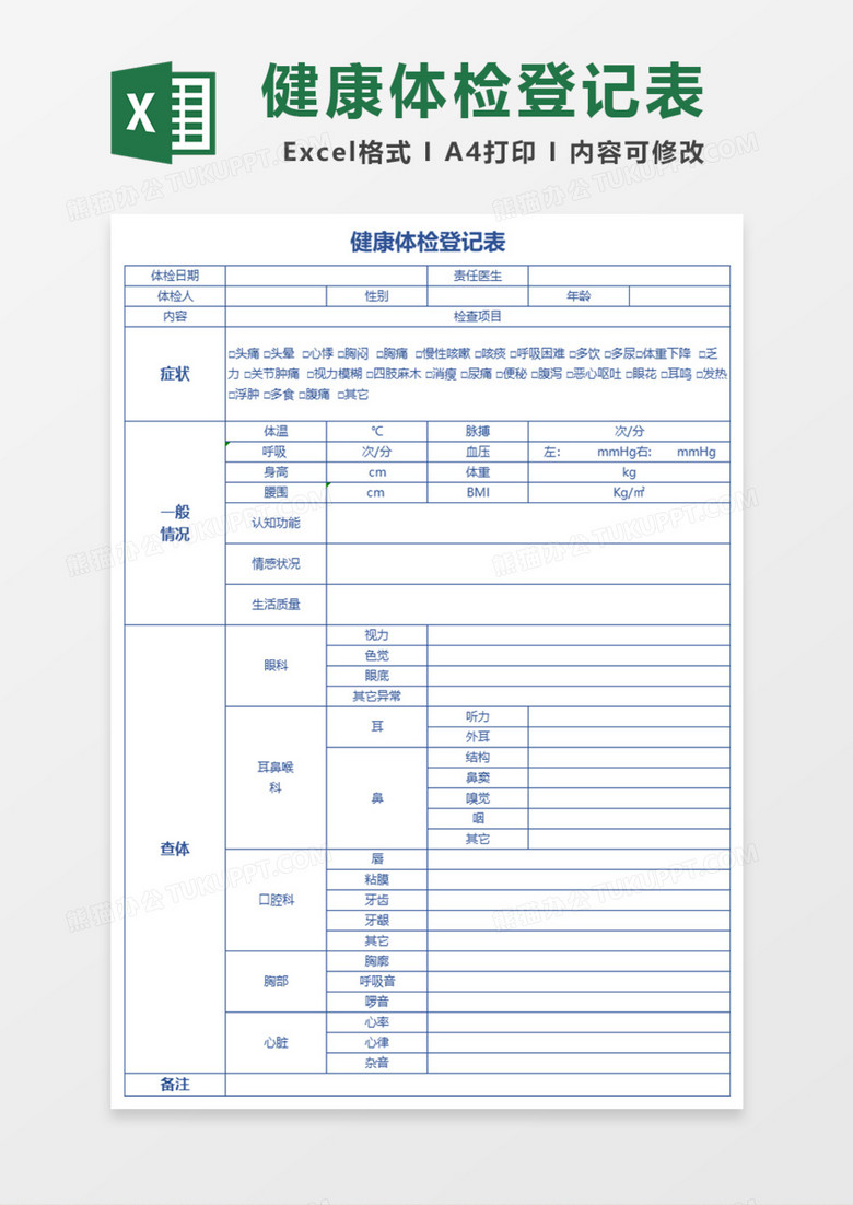 健康体检登记表excel模板