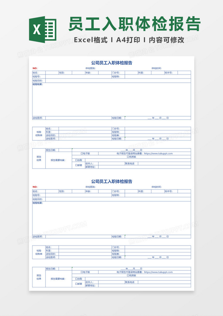 公司员工入职体检报告excel模板