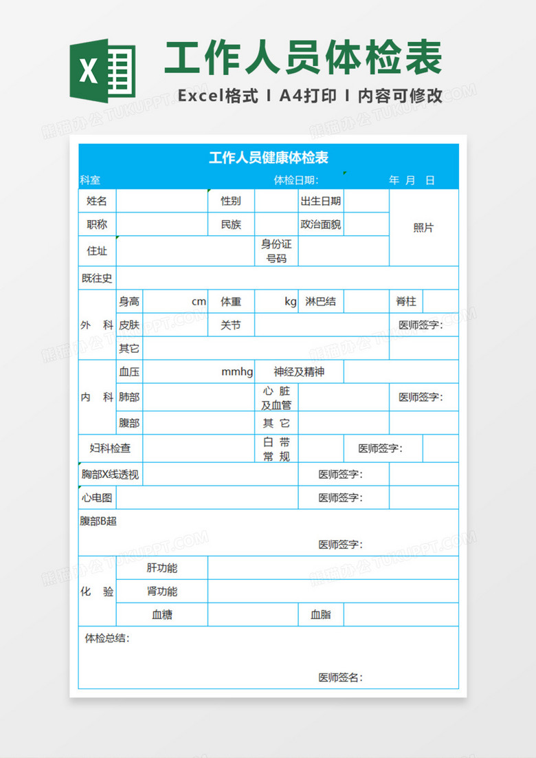 工作人员健康体检表excel模板