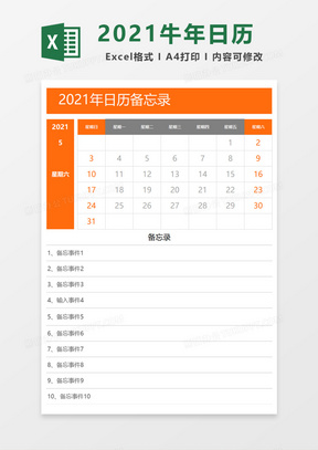 102021年日历记事备忘录execl模板26150一周备忘录excel模板48821牛年