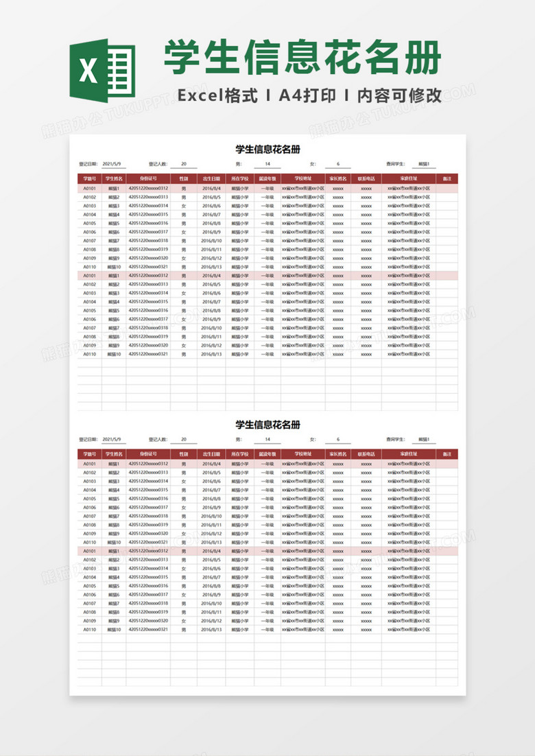 学生信息花名册Excel模板