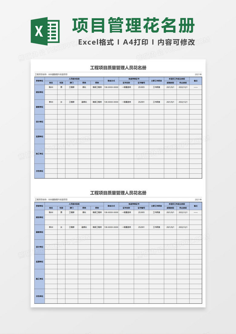 工程项目质量管理人员花名册Excel模板