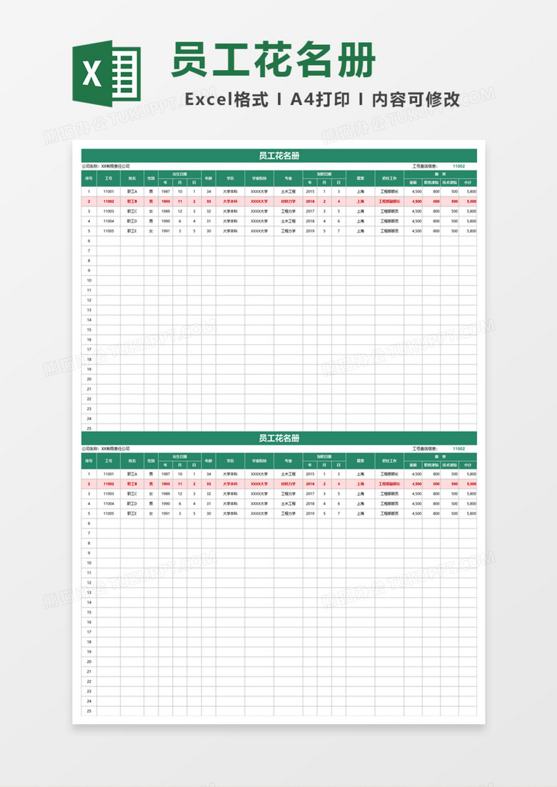 企业员工花名册Excel模板