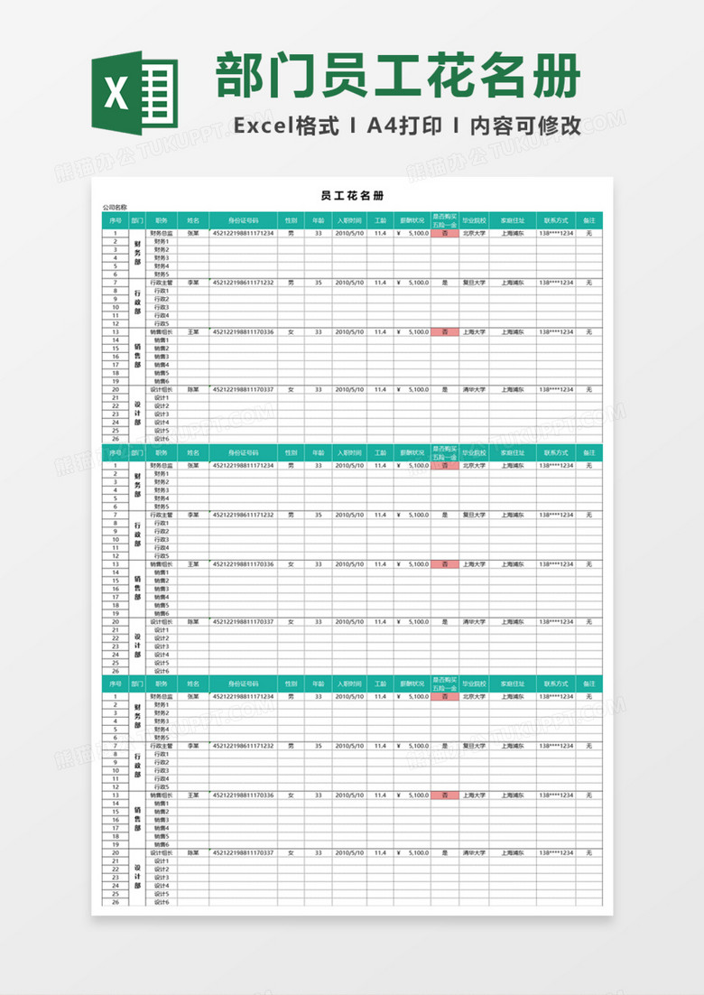 公司分部门员工花名册Excel模板