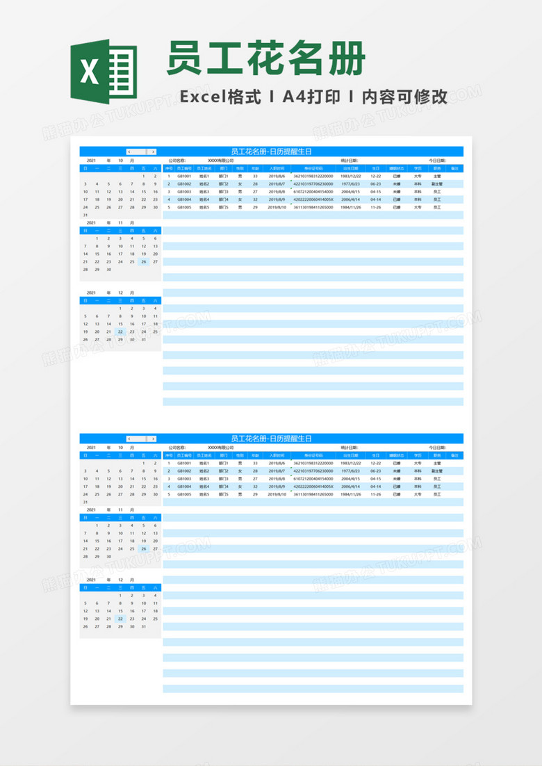 员工花名册日历提醒生日Excel模板