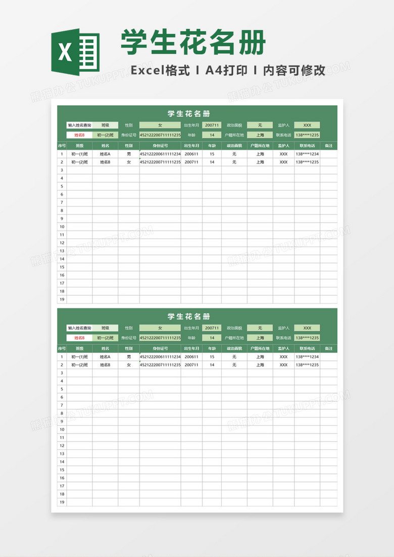 实用学校学生花名册Excel模板