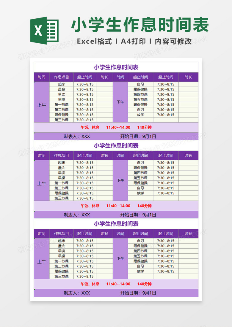 小学生作息时间表Excel模板