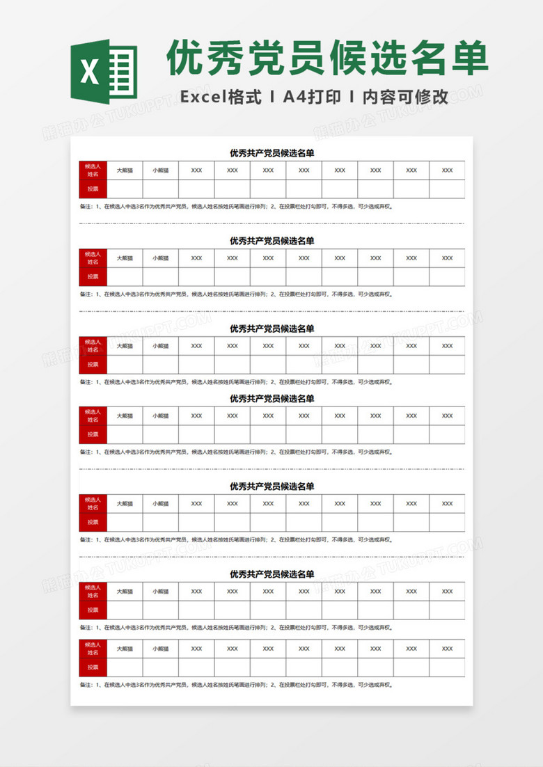 优秀共产党员候选名单Excel模板