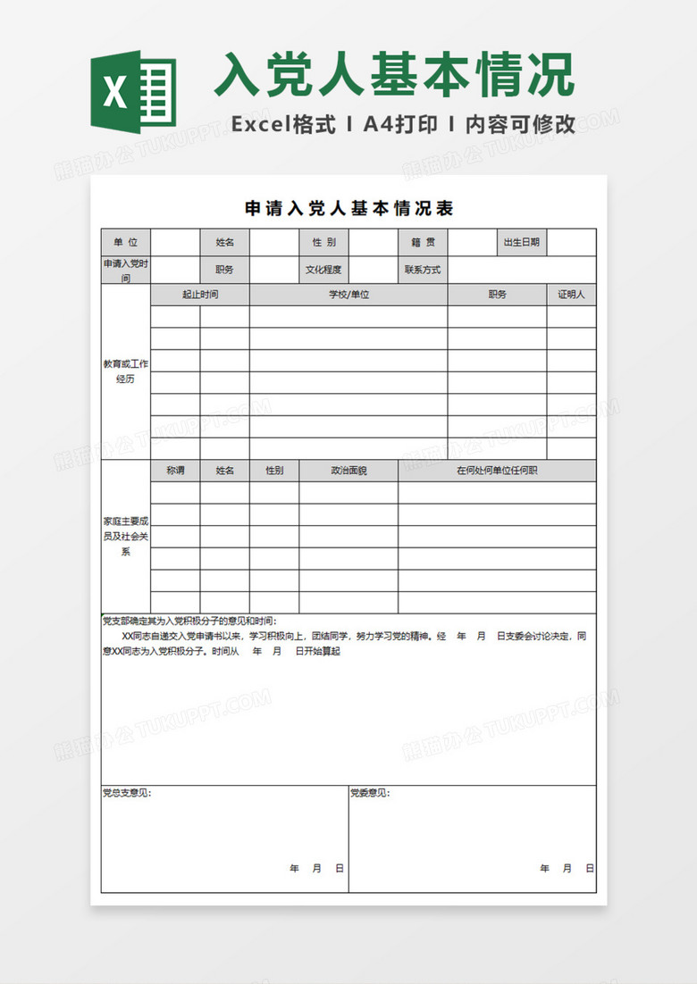 申请入党人基本情况Excel模板 申请入党人基本情况Excel模板