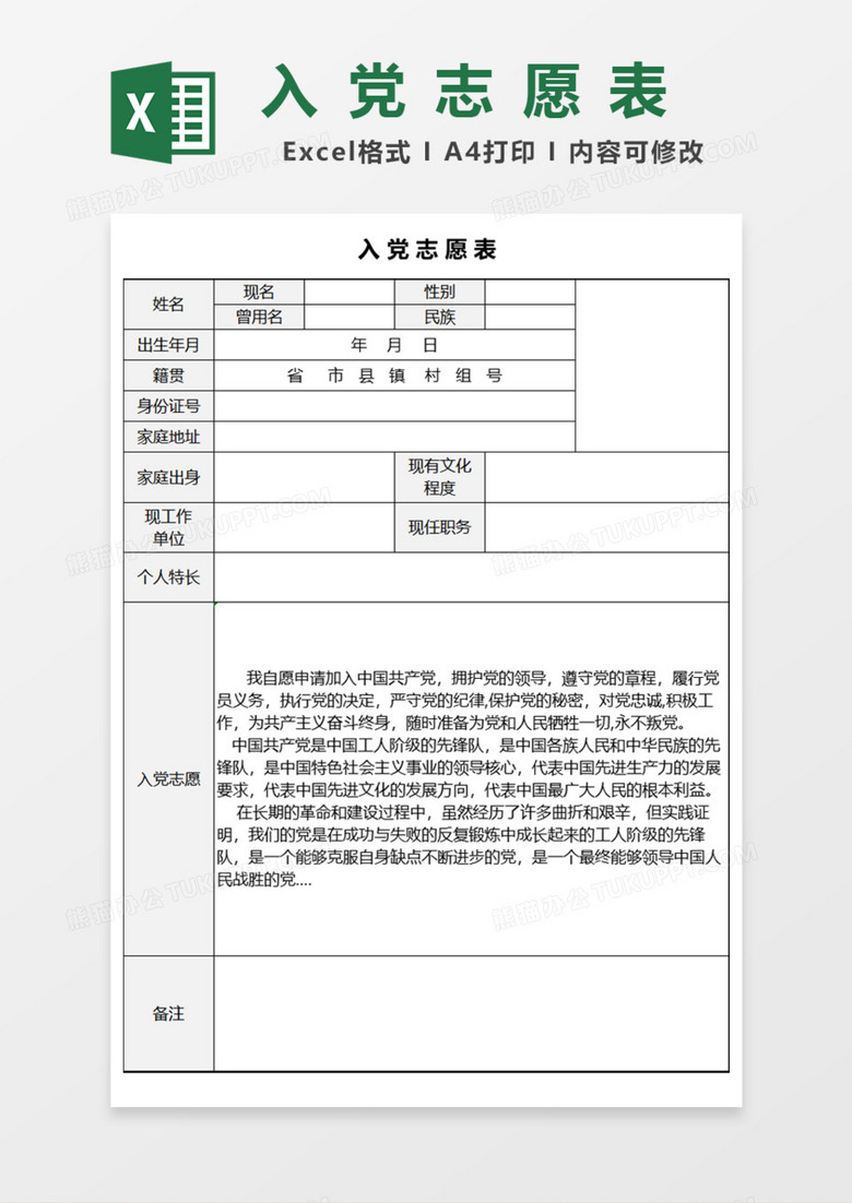 实用入党志愿表Excel模板