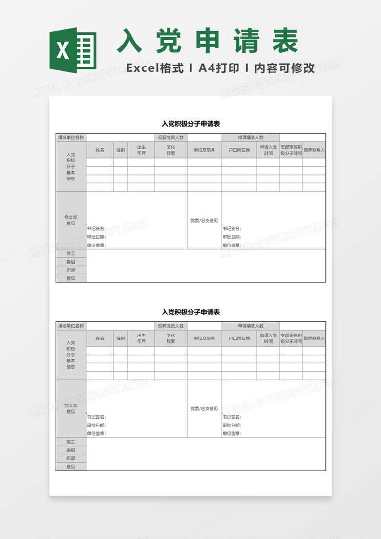 公司入党积极分子申请表Excel模板 公司入党积极分子申请表Excel模板