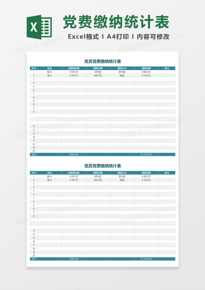 党员党费缴纳统计表Excel模板 党员党费缴纳统计表Excel模板