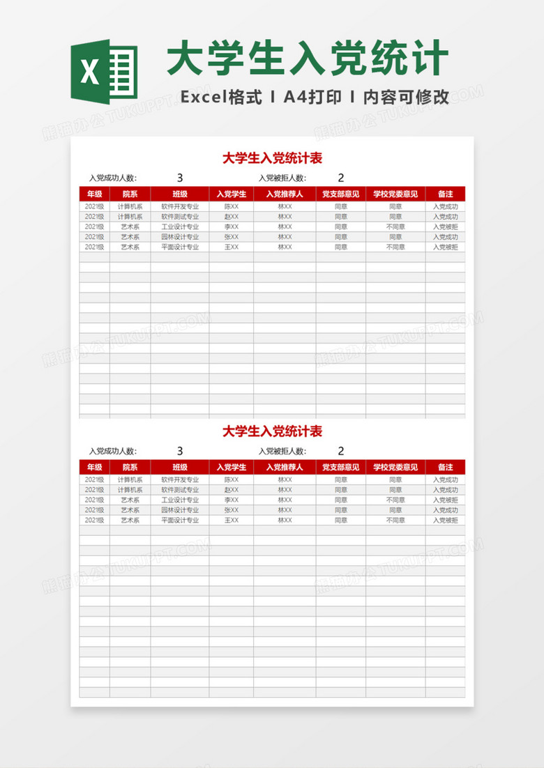 大学生入党统计表Excel模板