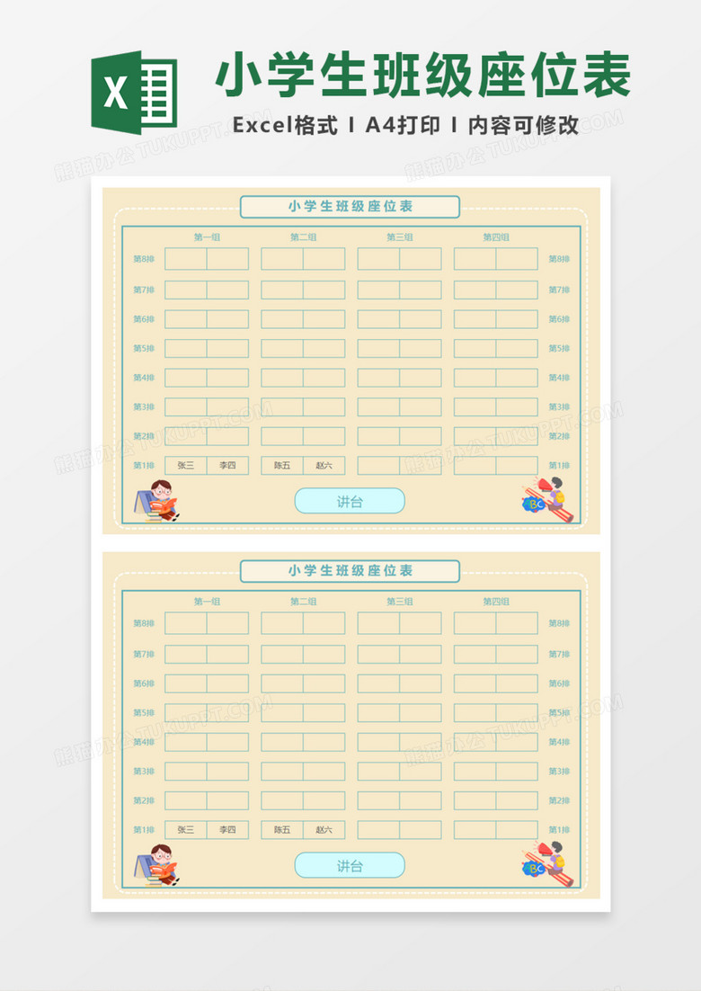 小学生班级座位表Excel模板