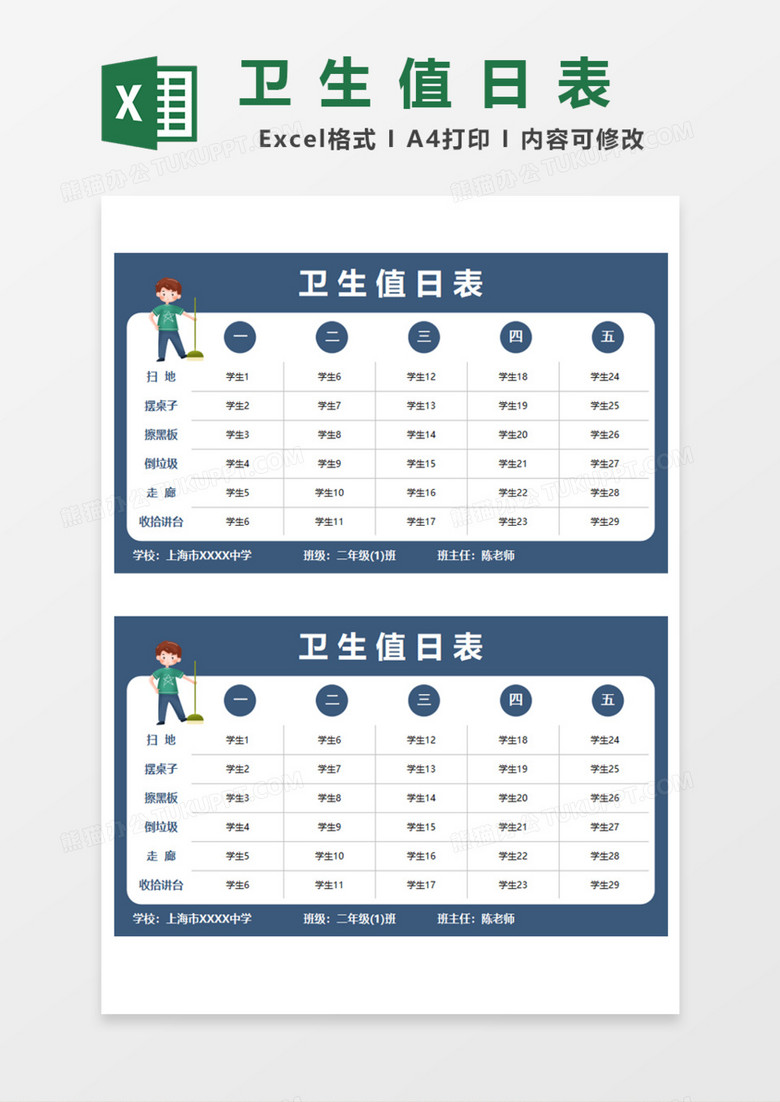 精美衛(wèi)生值日表Excel模板