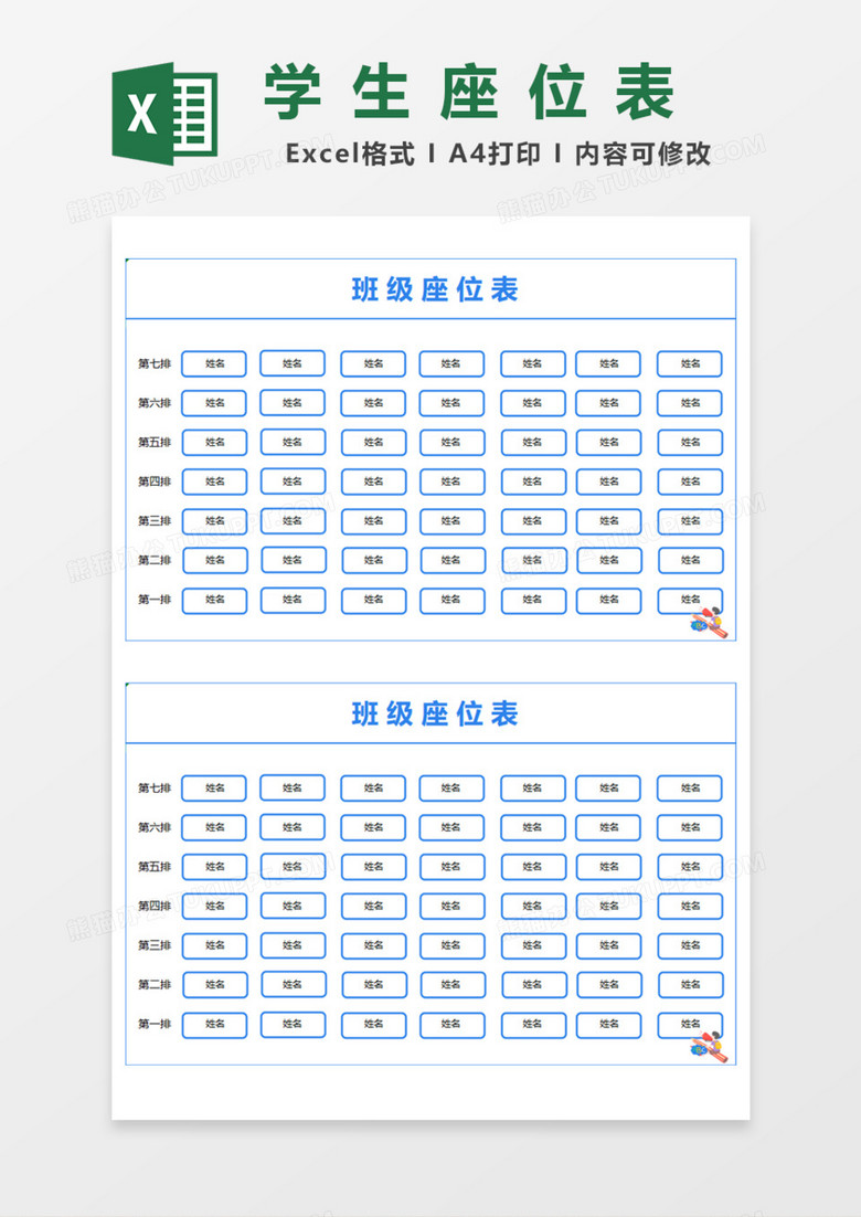 蓝色班级座位表Excel模板