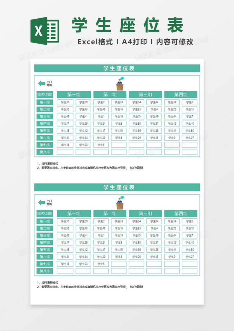 精美学生座位表Excel模板