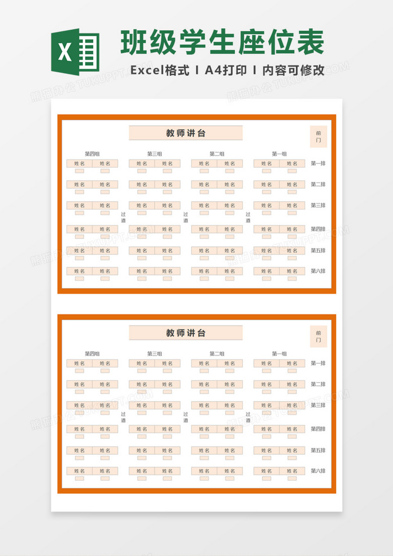 橙色班级学生座位表Excel模板