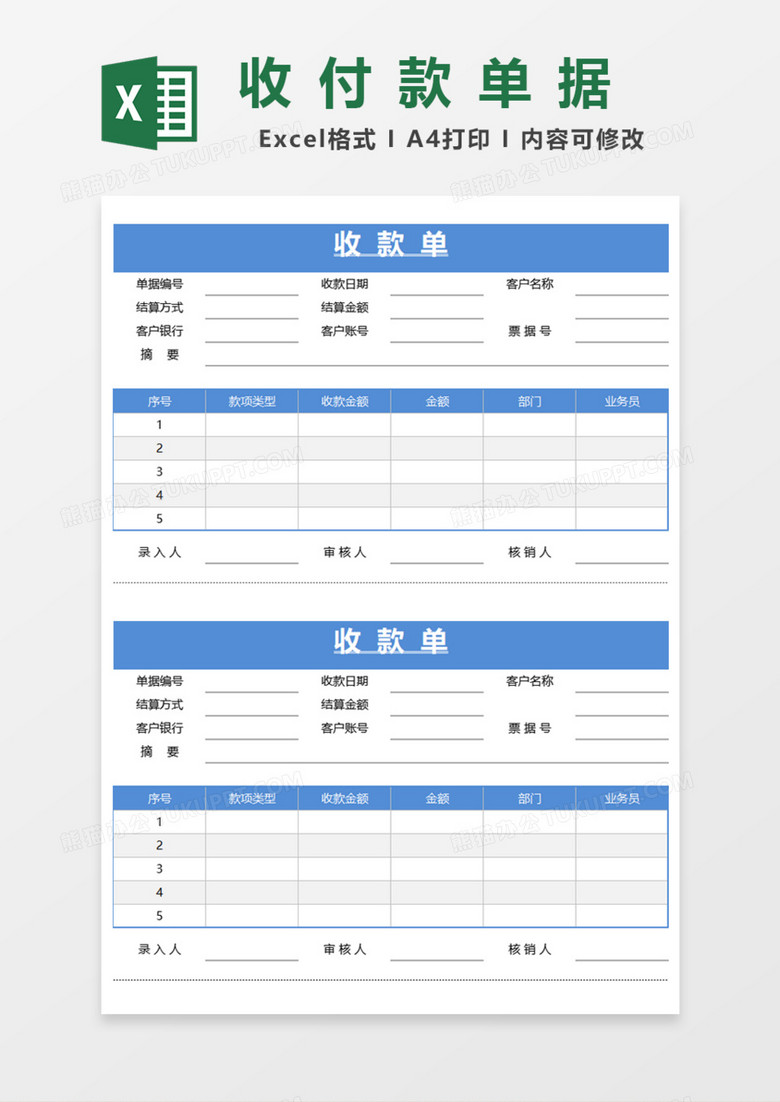 收付款单据Excel模板 收付款单据Excel模板
