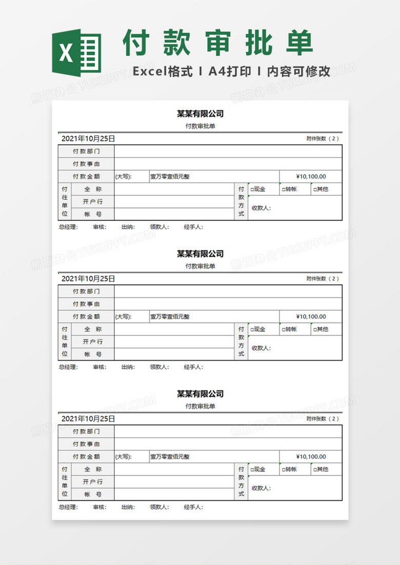 付款审批单Excel模板 付款审批单Excel模板