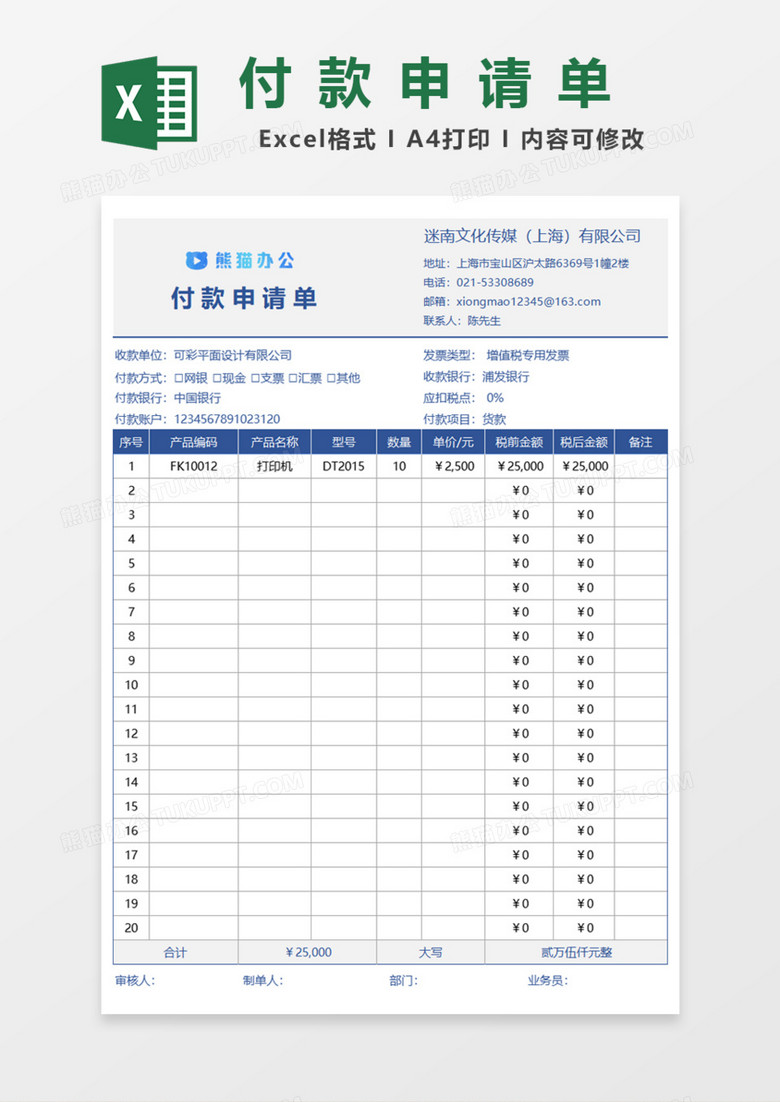 通用付款申請單Excel模板