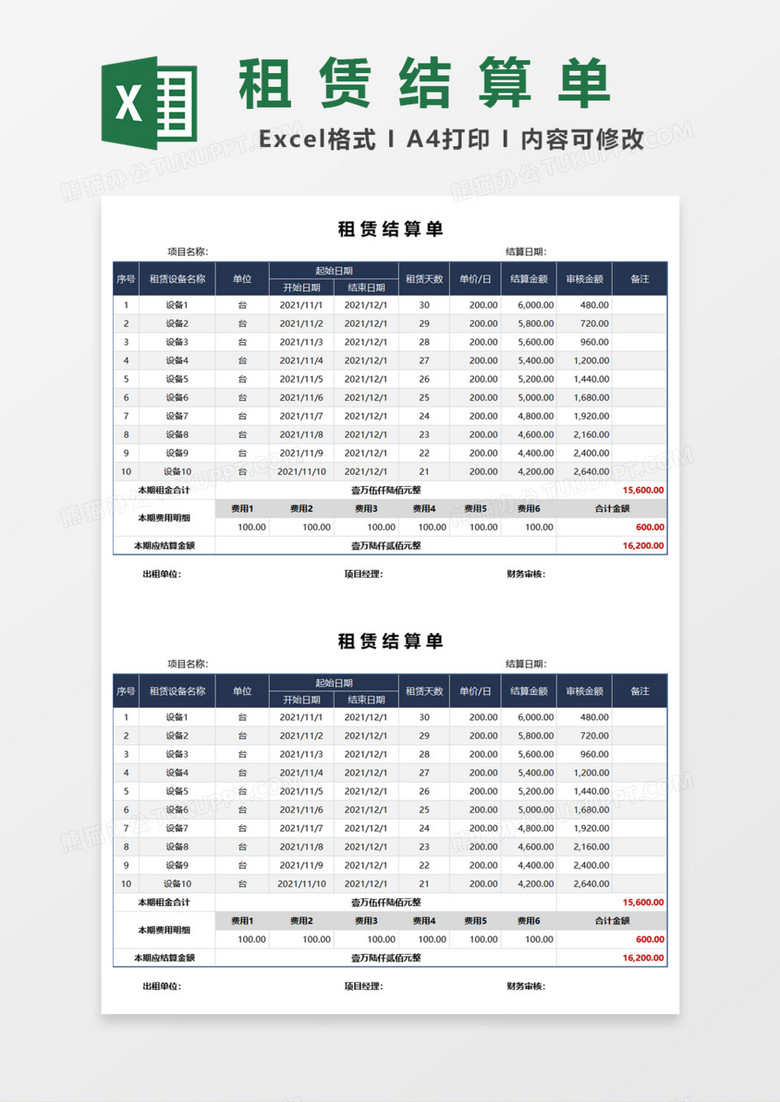 租赁结算单Excel模板 租赁结算单Excel模板