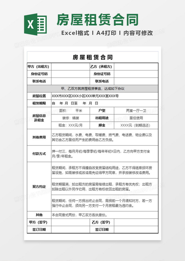通用房屋租赁合同Excel模板 通用房屋租赁合同Excel模板