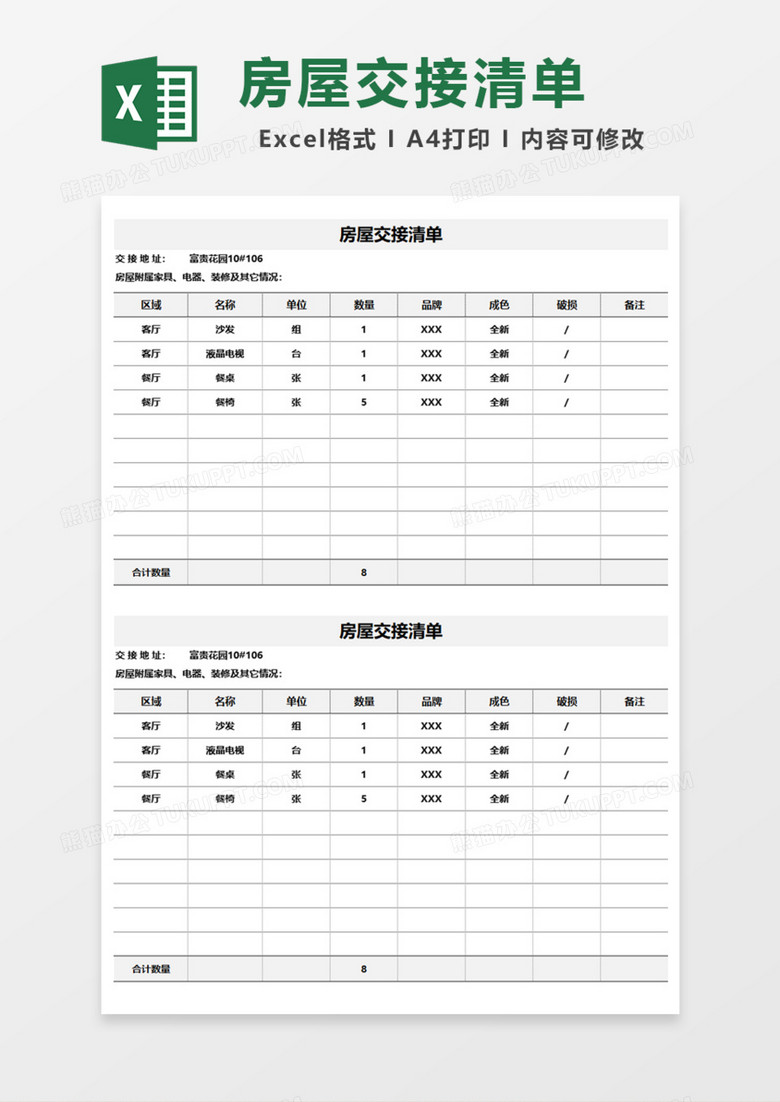 房屋交接清单Excel模板