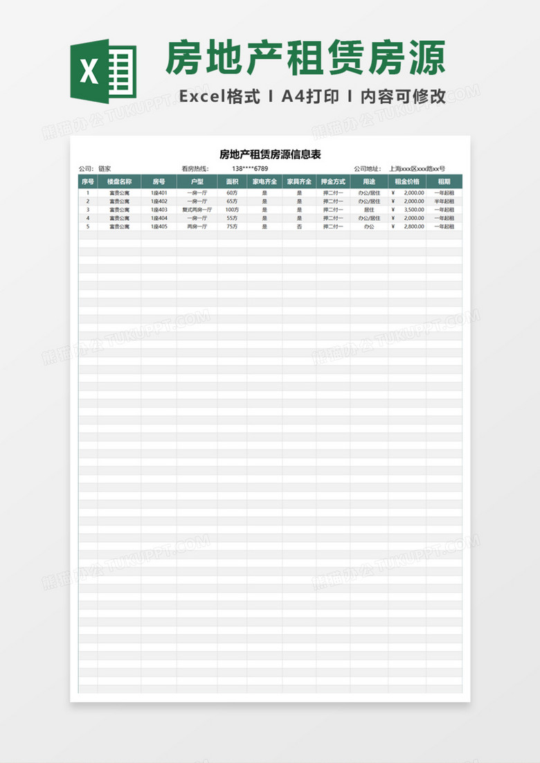 房地产租赁房源信息表Excel模板 房地产租赁房源信息表Excel模板