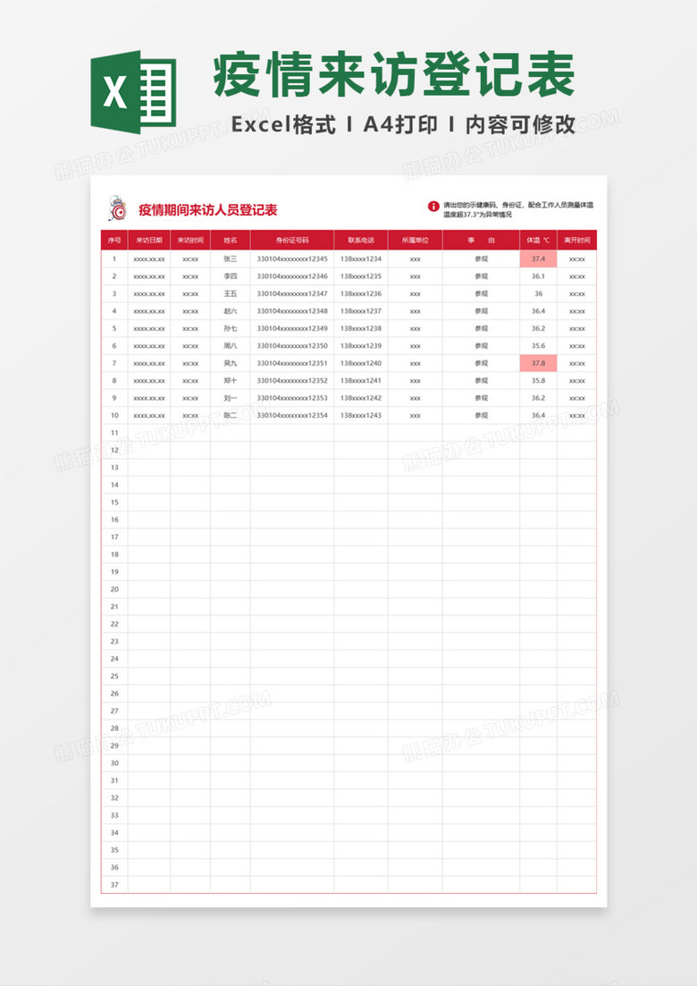 疫情期间来访人员登记表Excel模板