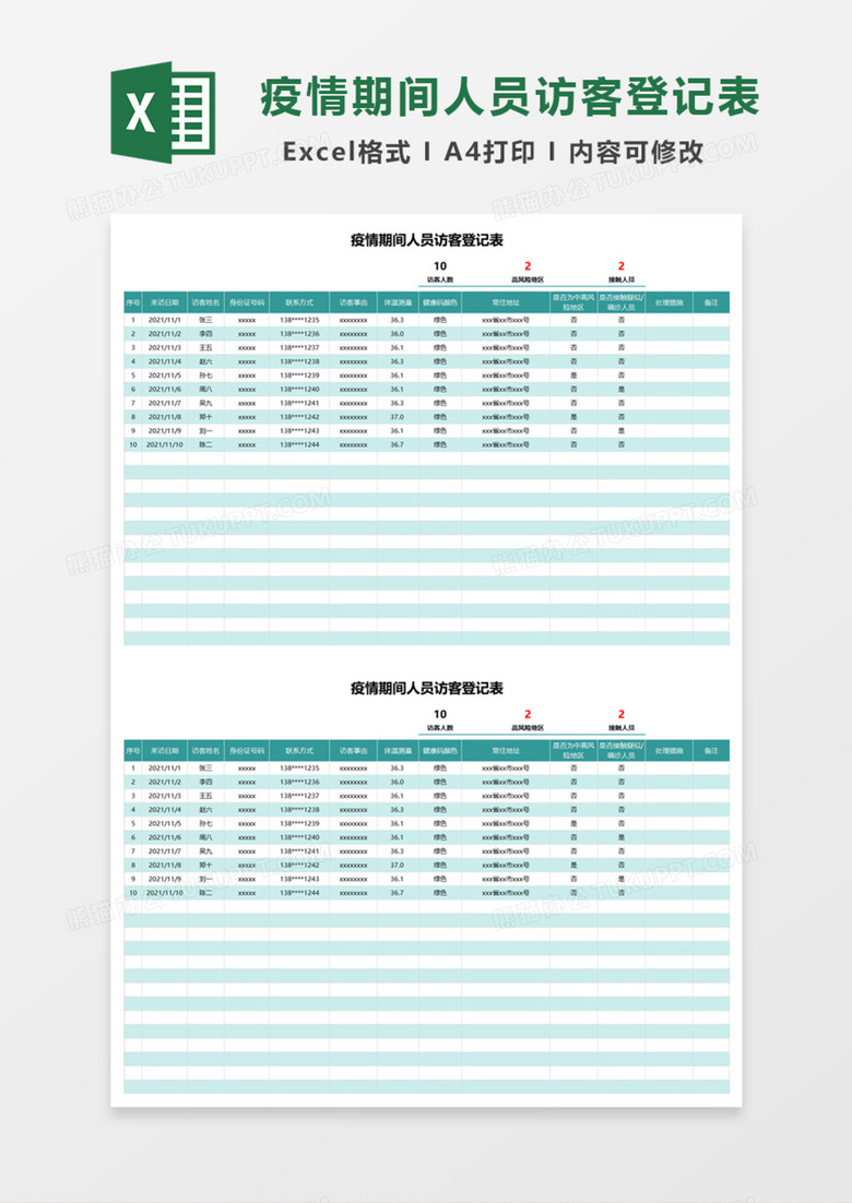 疫情期间人员访客登记表Excel模板