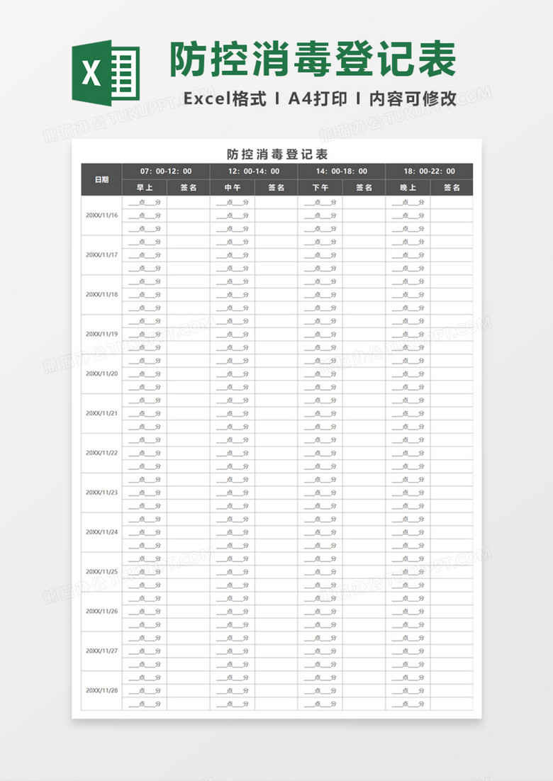 防控消毒登记表Excel模板 防控消毒登记表Excel模板