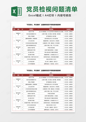 党员干部检视问题清单excel模板