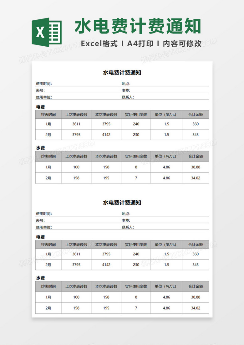 水电费计费通知Excel模板