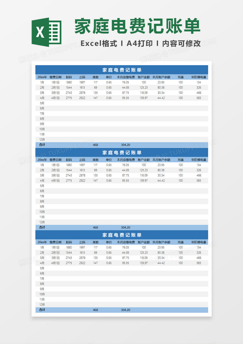 家庭电费记账单Excel模板