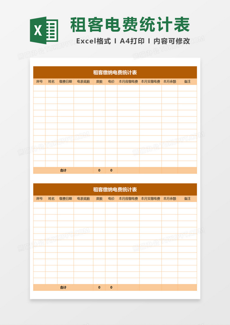 租客缴纳电费统计表Excel模板 租客缴纳电费统计表Excel模板