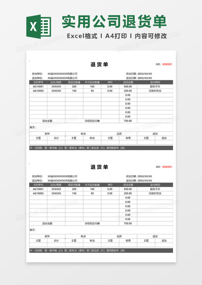 实用公司退货单Excel模板