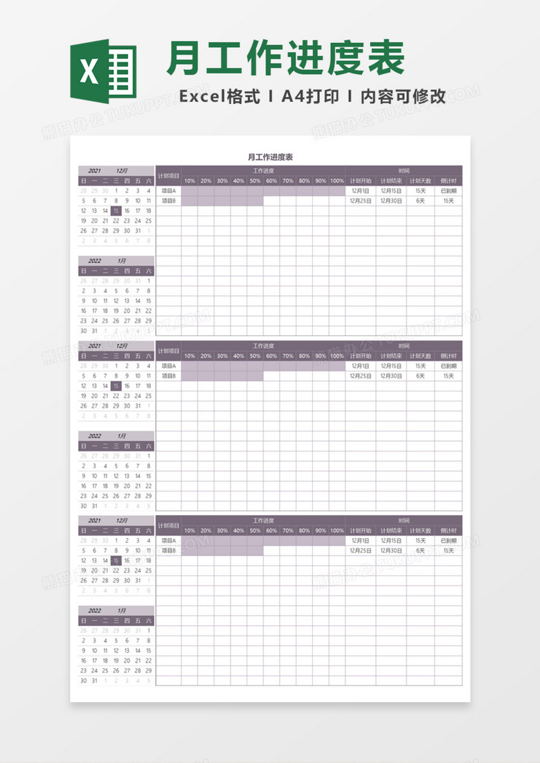 月工作进度表Excel模板