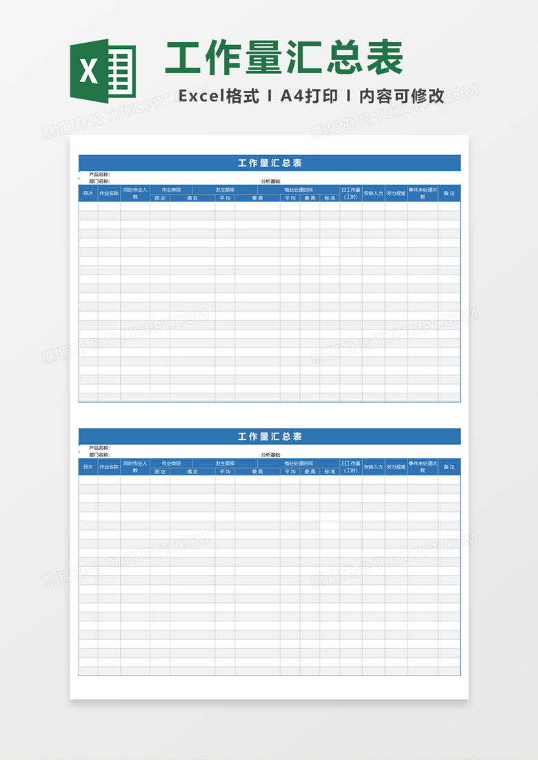 公司工作量汇总表Excel模板